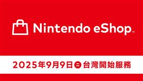 Nintendo eShop即將於9月9日於台灣市場正式開始服務。（圖／翻攝自台灣任天堂）

