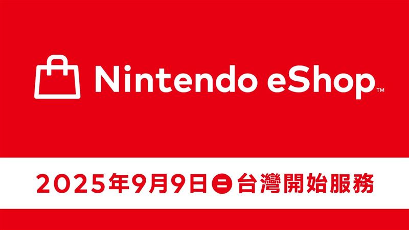 Nintendo eShop即將於9月9日於台灣市場正式開始服務。（圖／翻攝自台灣任天堂臉書粉專）