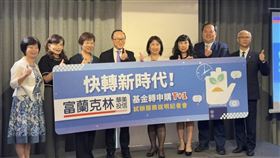 富蘭克林華美宣布啟動「基金轉換T+1日」試辦服務，成為國內少數率先縮短基金轉換流程的投信公司。此創新機制讓投資人能在轉出基金的隔一個營業日，迅速轉入新基金，顯著提升資金調度效率，減少等待空窗期，強化市場應變能力。（圖／記者師瑞德攝影）