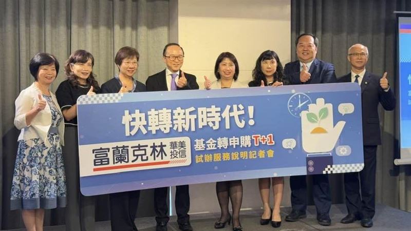 富蘭克林華美宣布啟動「基金轉換T+1日」試辦服務,成為國內少數率先縮短基金轉換流程的投信公司。此創新機制讓投資人能在轉出基金的隔一個營業日,迅速轉入新基金,顯著提升資金調度效率,減少等待空窗期,強化市場應變能力。(圖/記者師瑞德攝影)