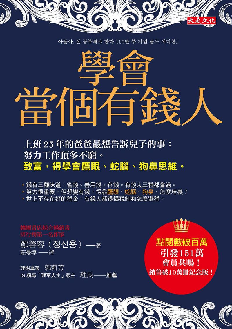 聽某嘴大富貴是真的,南韓財經作家鄭善容聽太太的話做3件事安心退休,餘生財富自由與開心做自己喜歡的事。(圖/大是文化提供)