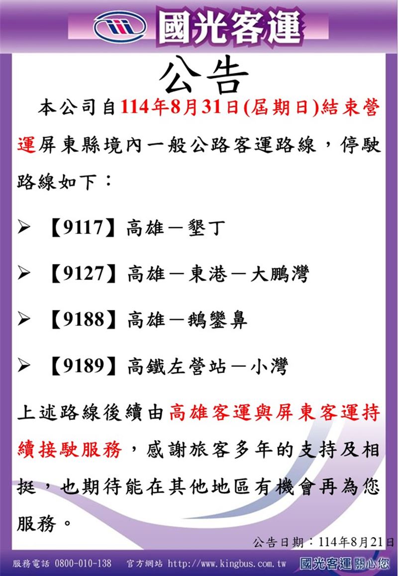 高雄客運及屏東客運公司接駛經營【9117】、【9127】、【9188】、【9189】4條高墾路線。（圖／國光客運官網）