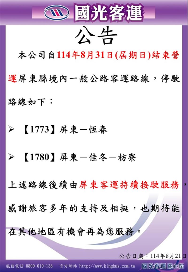 【1773】、【1780】2條一般公路客運路線由屏東客運公司接駛。（圖／國光客運官網）