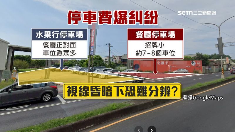 水果行停車場和餐廳停車場相鄰