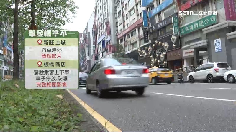 與新莊、土城不同，板橋、新店違停舉發條件較詳細