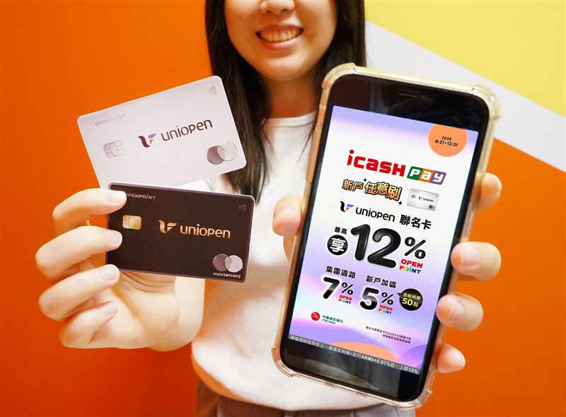 icash Pay攜手中國信託uniopen聯名卡狂撒千萬點 主打新戶任意刷統一企業集團通路最高12%回饋。(圖/愛金卡公司提供)