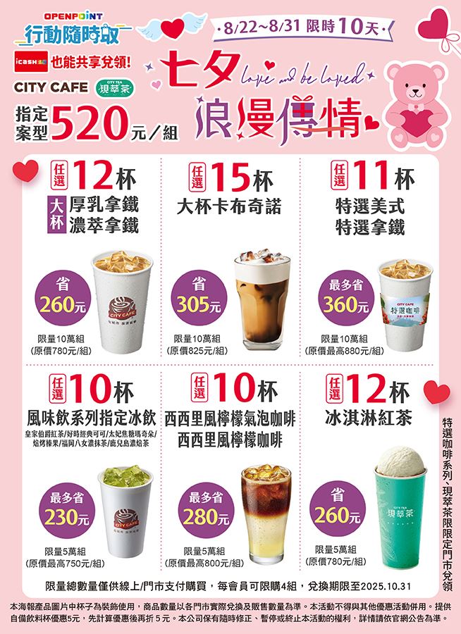 7-ELEVEN七夕咖啡優惠，大杯濃萃拿鐵、冰淇淋紅茶12杯520元。(圖／7-ELEVEN 提供)