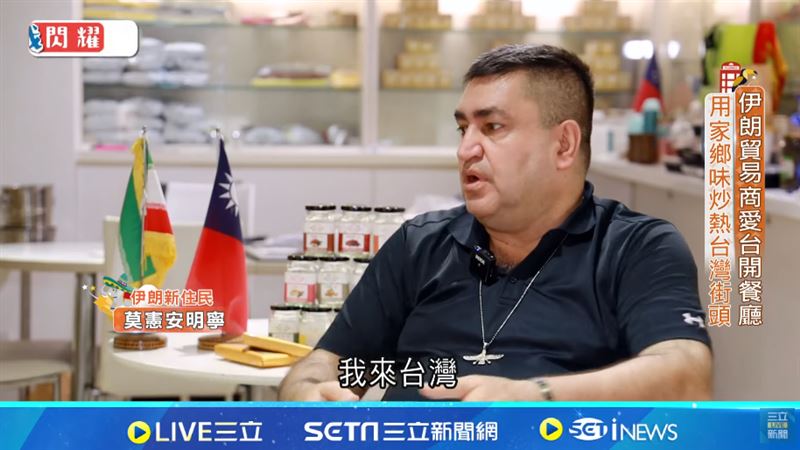 伊朗貿易商愛上台灣　轉戰經營餐廳