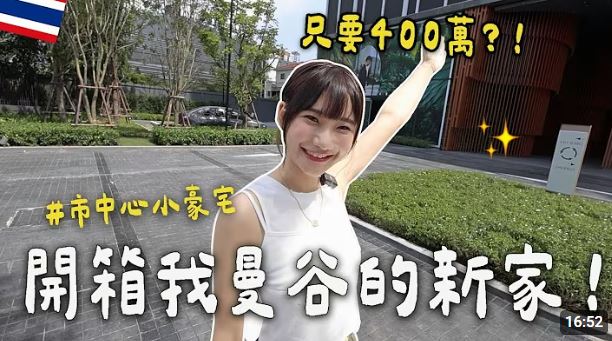 愛莉莎莎去年拍攝曼谷房子開箱影片，就曾示警投資理財有賺有賠。（圖／翻攝自愛莉莎莎 Alisasa YouTube頻道）