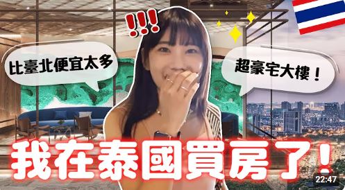愛莉莎莎去年宣布自己到泰國買房，房價僅台灣的1/5。（圖／翻攝自愛莉莎莎 Alisasa YouTube頻道）