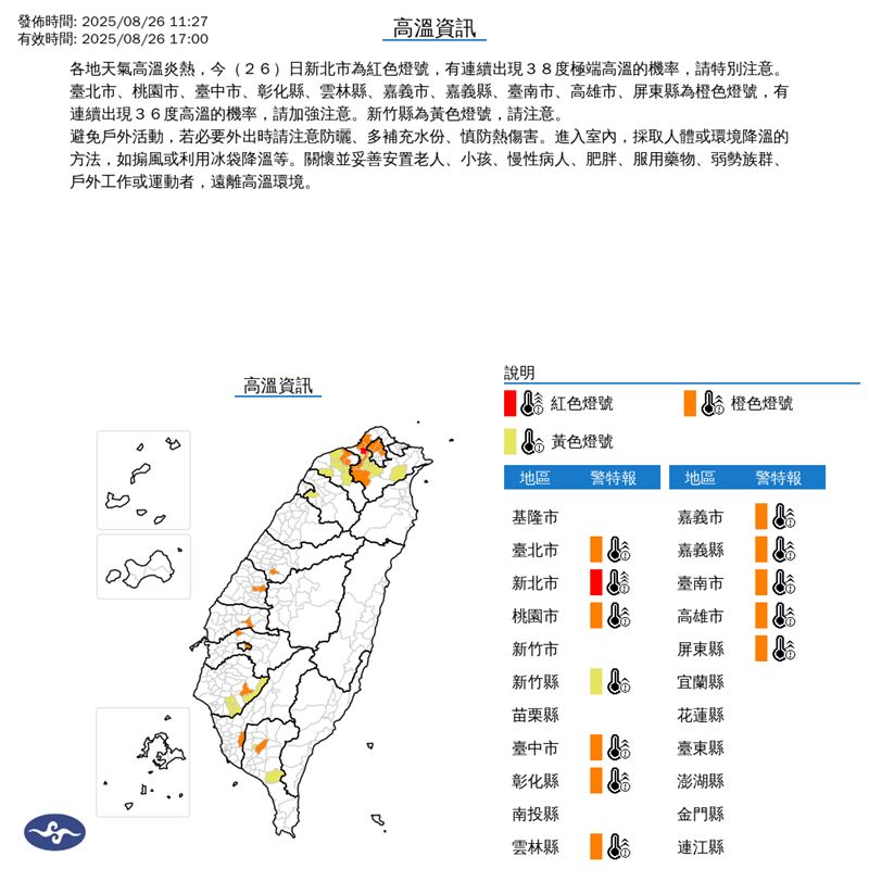 中央氣象署今（26）日11時27發布高溫資訊。（圖／氣象署）