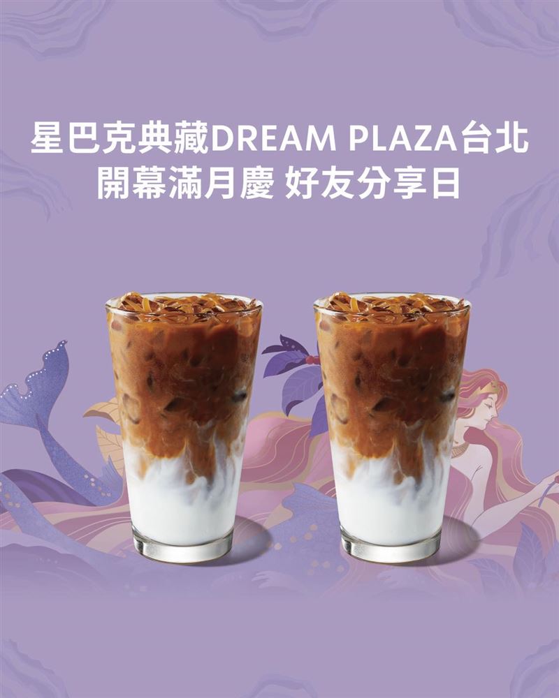 星巴克慶祝全台最大星巴克典藏DREAM PLAZA台北門市開幕滿月，推出限時1天買1送1優惠。(圖／翻攝自星巴克官網）