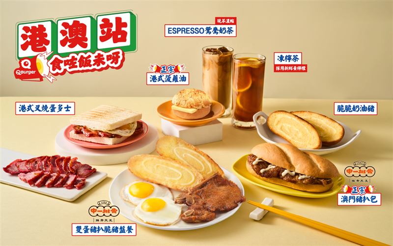 Q Burger世界風味賞全新「港澳站」,用道地港澳風味美食開啟美好的早晨。(圖/品牌業者提供)