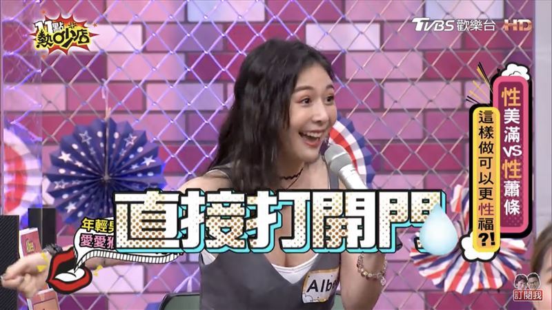 Albee與男友激戰到一半，男友媽媽看到電視上有趣的事物想要分享，沒有敲門並直接開門。（圖／翻攝自11點熱吵店YouTube）