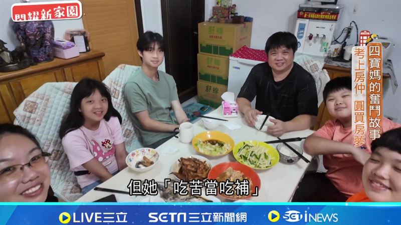 一家六口經濟重擔，但夫妻倆不怕苦，終於在台圓了買房夢