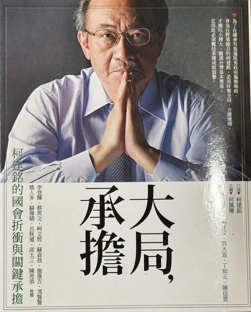 柯建銘在臉書發文，貼出他的書籍封面「承擔大局」，並寫下，煮豆燃豆萁，豆在釜中泣，本是同根生，相煎何太急？（圖／翻攝自柯建銘臉書）