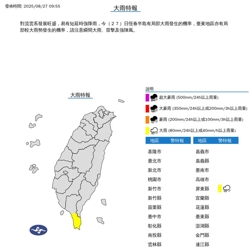 氣象署在今（27）天09:55發布大雨特報。（圖／翻攝自氣象署）