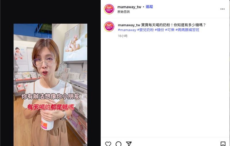 媽媽餵公司IG釋出一則影片稱「嬰兒配方奶含糖量高，一瓶奶粉的一半以上都是糖，嬰兒喝了這麼多糖後，會使得其腸道中的益生菌減少、壞菌增加。」（圖／翻攝自mamaway_tw)