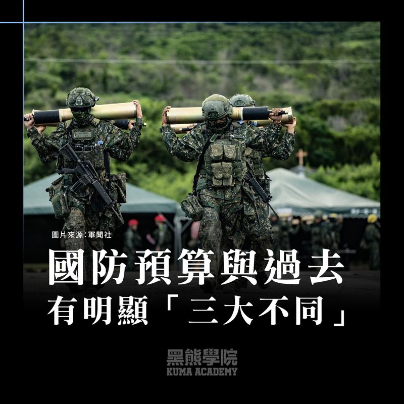 黑熊學院指出，國防預算與過去有明顯「三大不同」，台灣開始正視與應對敵人的「花式入侵」。（圖／翻攝自黑熊學院）