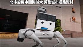 民進黨台北市議員顏若芳午間表示，新工處向她承認，自廠商提報以來，自始至終「都知道該機械犬是中國製造」；經她要求後，該機械犬已經全面停止使用。（圖／翻攝自顏若芳臉書）