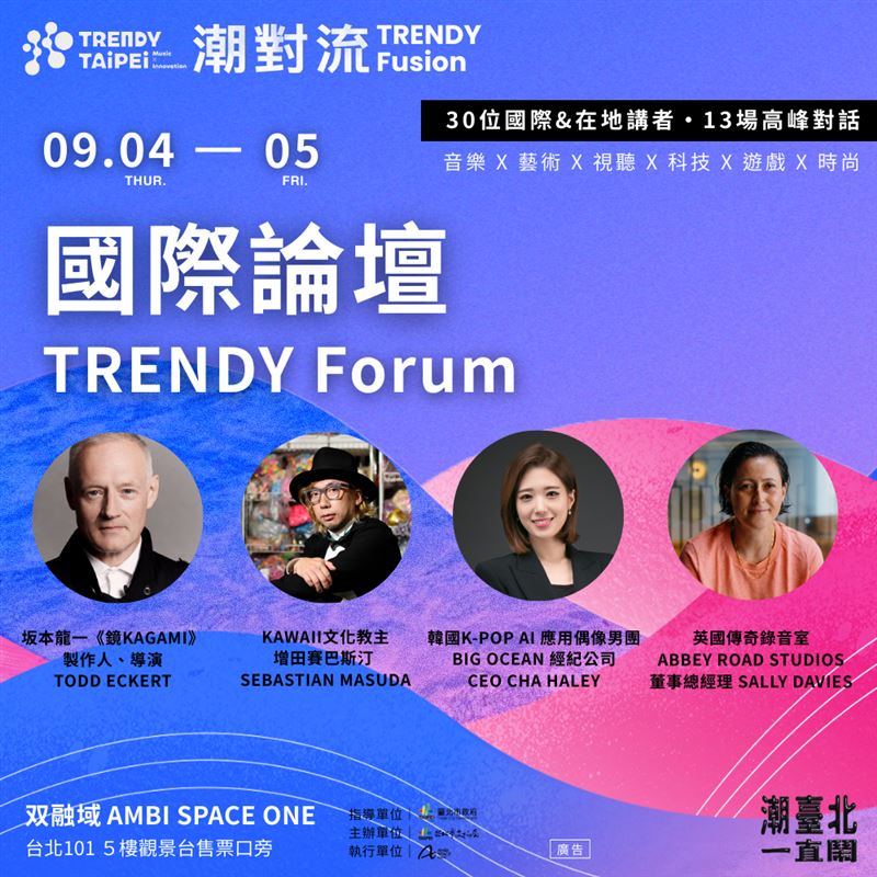 「潮對流｜國際論壇&nbsp;TRENDY Forum」集結全球30位重量級講者與產業領袖，帶來13場跨界對談。(圖/主辦單位提供)