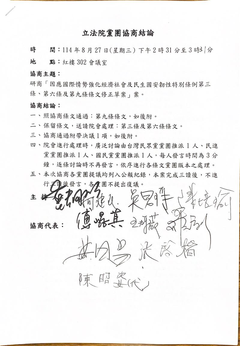 韌性條例院長朝野協商結論出爐，預算中電力強化之用途與預算上限送交院會處理。（圖／翻攝畫面）