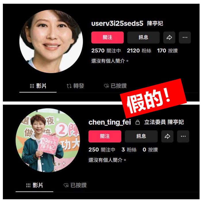 民進黨立委陳亭妃發現冒名假帳號。（圖／陳亭妃辦公室提供）