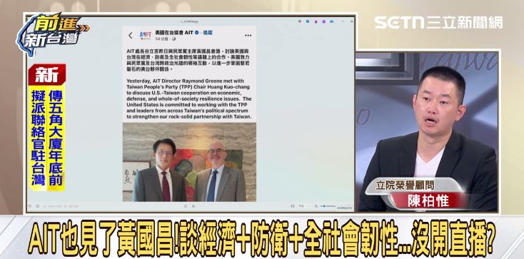 黃國昌與AIT會面卻沒有直播，引發外界質疑。（圖／前進新台灣）
