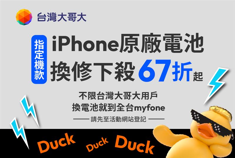 台灣大哥大推出Apple原廠全新電池換修優惠。（圖／品牌業者提供）