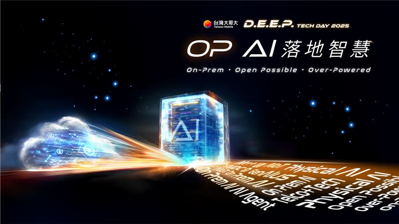 台灣大哥大將於9月9日舉辦年度科技展示會「D.E.E.P.Tech Day 2025」(2025硬科技日)，主題「OP AI落地智慧」。（圖／品牌業者提供）