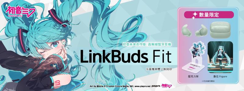 Sony推出限量LinkBuds Fit和日本人氣虛擬歌手初音未來合作版。（圖／品牌業者提供）