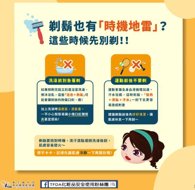 「洗澡前」與「運動前後」這兩個時段並不適合刮鬍。(圖/翻攝自TFDA 化粧品安全使用粉絲團)