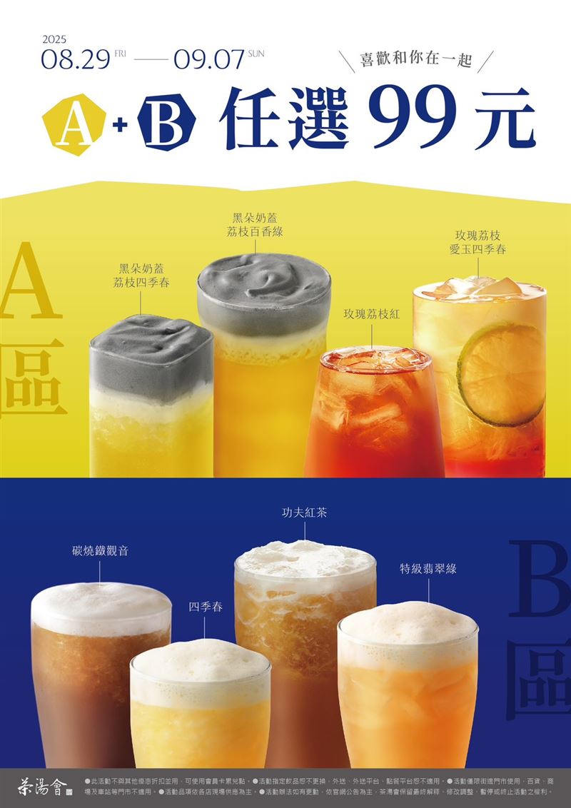 荔枝飲品和純茶飲品，1+1任選99元優惠組合。（圖／品牌業者提供）