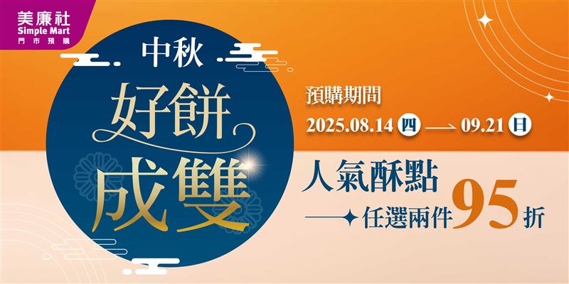 美廉社《中秋好餅成雙》超多禮盒送禮自用兩相宜。（圖／品牌業者提供）