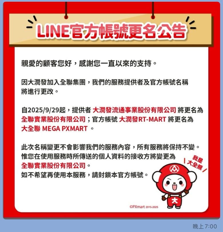官方LINE帳號更名後，大潤發確定跟大家說掰掰。(圖／翻攝畫面)
