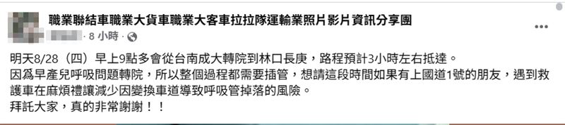 早產兒週四早上將從台南成大轉院到林口長庚，家屬懇求國道1號用路人禮讓救護車，憂心變換車道導致呼吸管掉落的風險。（圖／職業聯結車職業大貨車職業大客車拉拉隊運輸業照片影片資訊分享團臉書）