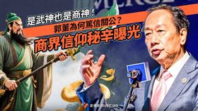 郭董為何篤信關公？　商界信仰秘辛曝光