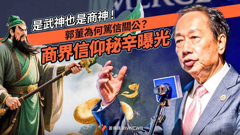 郭董為何篤信關公？　商界信仰秘辛曝光