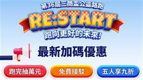 三商盃公益路跑優惠加碼。（圖／業者提供）