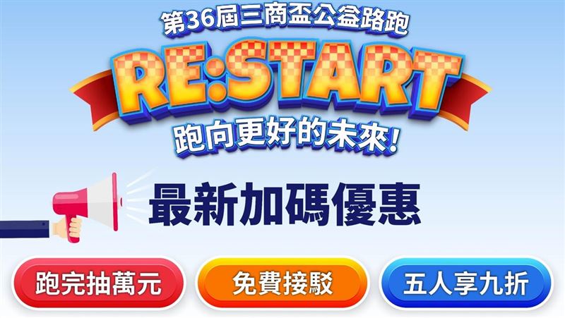 三商盃公益路跑優惠加碼。(圖/業者提供)