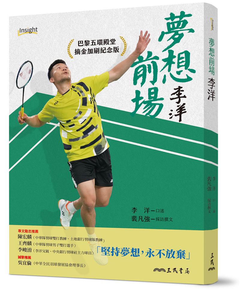 30歲部長李洋震撼登場！從羽球金牌到運動部首腦，他喜歡女友的笑口常開，珍惜家人親友，對未來已有規劃。（圖／三民書局提供）