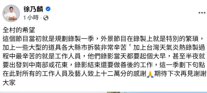 徐乃麟發文揭停播內幕。（圖／翻攝自臉書）