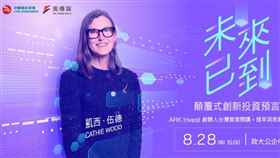 方舟投資創辦人凱西・伍德首度來台演講，直言台灣在AI革命中扮演全球供應鏈心臟的關鍵角色，尤其台積電的重要性無可取代。她高度肯定台積電的長期價值，雖未直接加碼持股，但坦言對張忠謀打造的企業文化與策略眼光印象深刻，未來不排除持續布局。（圖／中信金提供） 