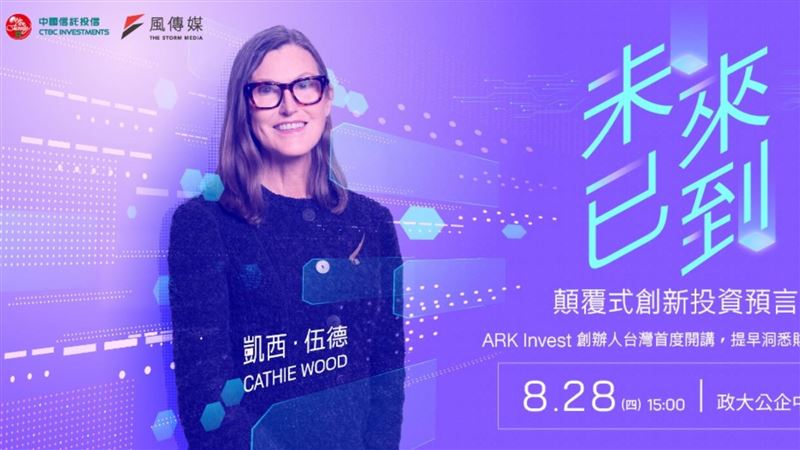 方舟投資創辦人凱西・伍德首度來台演講,直言台灣在AI革命中扮演全球供應鏈心臟的關鍵角色,尤其台積電的重要性無可取代。她高度肯定台積電的長期價值,雖未直接加碼持股,但坦言對張忠謀打造的企業文化與策略眼光印象深刻,未來不排除持續布局。(圖/中信金提供)