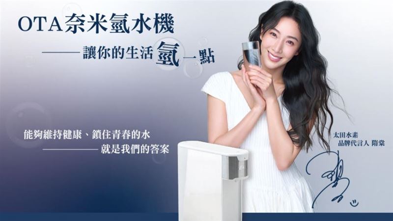 隋棠攜手OTA 奈米氫水機　開啟飲水新時代