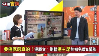 藍改選黨魁!連勝文警告「別趁機募款」?