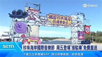 珍珠海岸國際音樂節　接駁車免費直送