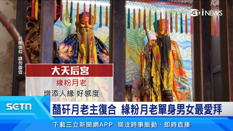 「緣粉月老」賜予的緣粉、紅線可以增添人緣，最受單身男女歡迎