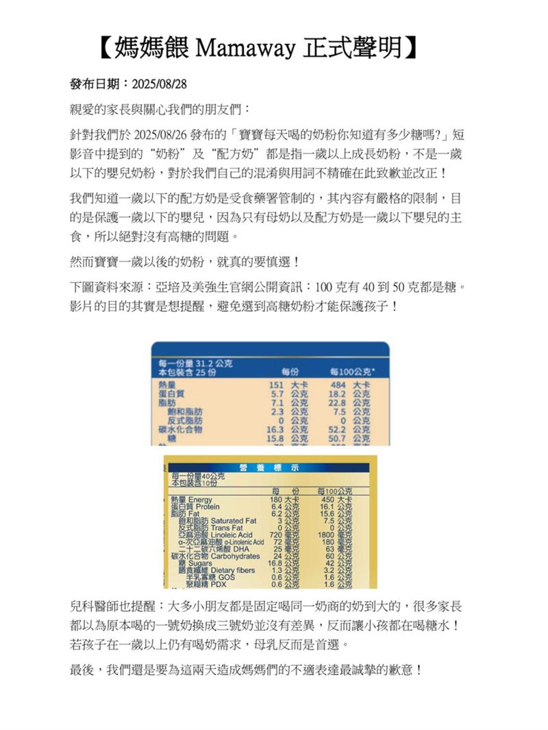 媽媽餵28日晚間發出聲明，再度遭到洗臉，目前業者已刪除聲明。（圖／取自媽媽餵臉書）