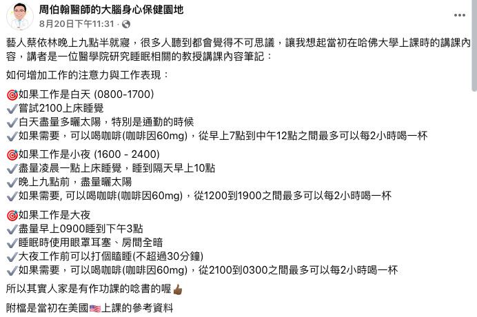 身心科醫師周柏翰在臉書分析，要因工作時間，適時度調整咖啡飲用量。（圖／翻攝自臉書 周伯翰醫師的大腦身心保健園地）